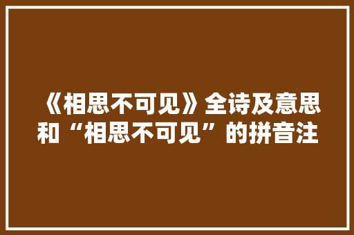 《相思不可见》全诗及意思和“相思不可见”的拼音注释 诗词鉴赏