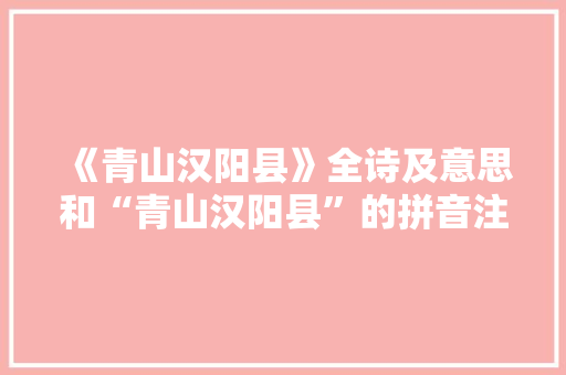 《青山汉阳县》全诗及意思和“青山汉阳县”的拼音注释