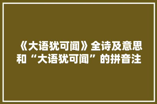《大语犹可闻》全诗及意思和“大语犹可闻”的拼音注释