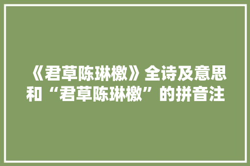 《君草陈琳檄》全诗及意思和“君草陈琳檄”的拼音注释