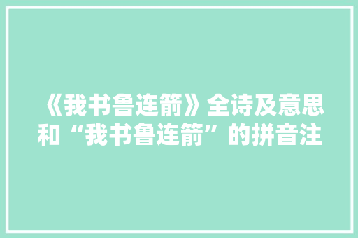 《我书鲁连箭》全诗及意思和“我书鲁连箭”的拼音注释