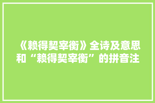 《赖得契宰衡》全诗及意思和“赖得契宰衡”的拼音注释 诗词鉴赏