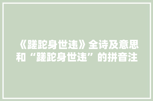 《蹉跎身世违》全诗及意思和“蹉跎身世违”的拼音注释