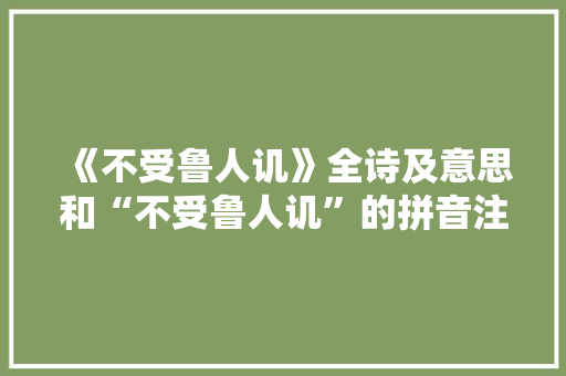《不受鲁人讥》全诗及意思和“不受鲁人讥”的拼音注释 诗词鉴赏