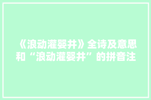 《浪动灌婴井》全诗及意思和“浪动灌婴井”的拼音注释