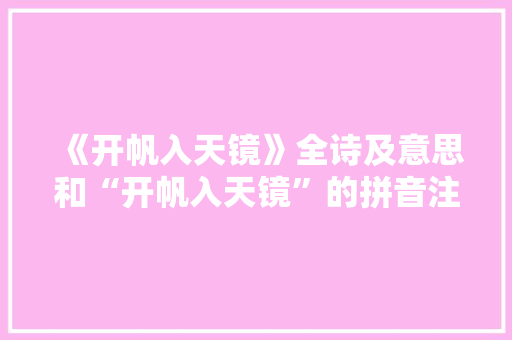 《开帆入天镜》全诗及意思和“开帆入天镜”的拼音注释