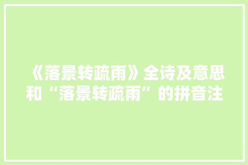 《落景转疏雨》全诗及意思和“落景转疏雨”的拼音注释
