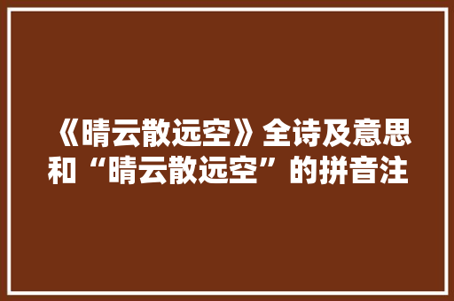 《晴云散远空》全诗及意思和“晴云散远空”的拼音注释