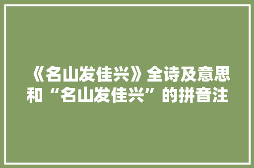 《名山发佳兴》全诗及意思和“名山发佳兴”的拼音注释