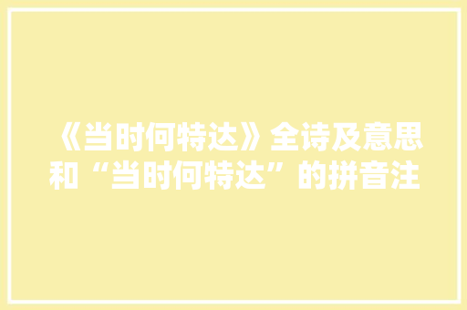 《当时何特达》全诗及意思和“当时何特达”的拼音注释