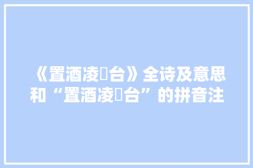 《置酒凌歊台》全诗及意思和“置酒凌歊台”的拼音注释