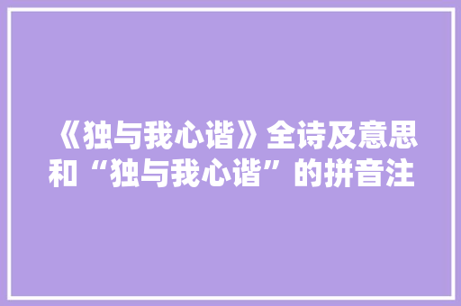 《独与我心谐》全诗及意思和“独与我心谐”的拼音注释