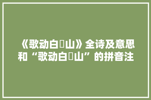 《歌动白纻山》全诗及意思和“歌动白纻山”的拼音注释 诗词鉴赏