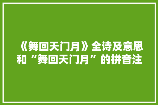 《舞回天门月》全诗及意思和“舞回天门月”的拼音注释