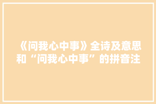 《问我心中事》全诗及意思和“问我心中事”的拼音注释