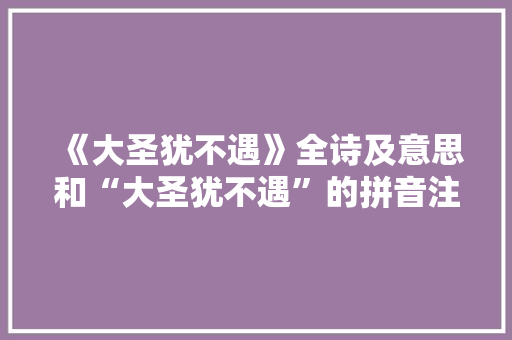 《大圣犹不遇》全诗及意思和“大圣犹不遇”的拼音注释