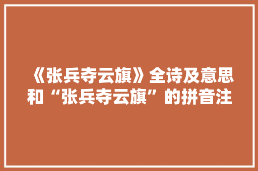 《张兵夺云旗》全诗及意思和“张兵夺云旗”的拼音注释
