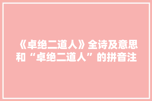 《卓绝二道人》全诗及意思和“卓绝二道人”的拼音注释