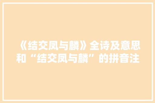 《结交凤与麟》全诗及意思和“结交凤与麟”的拼音注释 诗词鉴赏