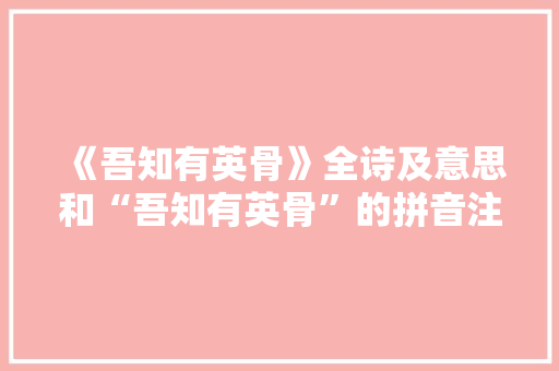 《吾知有英骨》全诗及意思和“吾知有英骨”的拼音注释