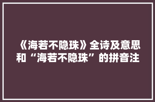 《海若不隐珠》全诗及意思和“海若不隐珠”的拼音注释