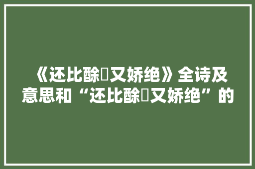 《还比酴醿又娇绝》全诗及意思和“还比酴醿又娇绝”的拼音注释