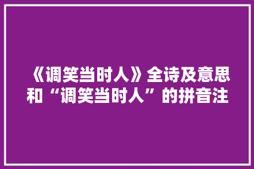 《调笑当时人》全诗及意思和“调笑当时人”的拼音注释