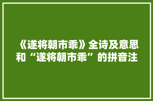 《遂将朝市乖》全诗及意思和“遂将朝市乖”的拼音注释