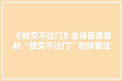 《故交不过门》全诗及意思和“故交不过门”的拼音注释