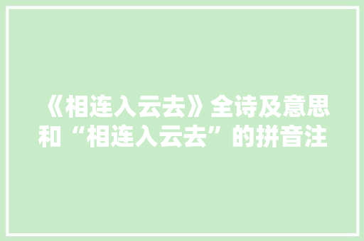 《相连入云去》全诗及意思和“相连入云去”的拼音注释 诗词鉴赏