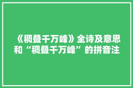 《稠叠千万峰》全诗及意思和“稠叠千万峰”的拼音注释