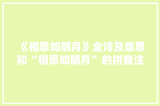 《相思如明月》全诗及意思和“相思如明月”的拼音注释 诗词鉴赏