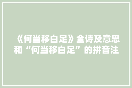 《何当移白足》全诗及意思和“何当移白足”的拼音注释