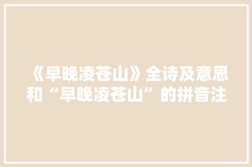 《早晚凌苍山》全诗及意思和“早晚凌苍山”的拼音注释