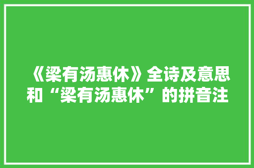 《梁有汤惠休》全诗及意思和“梁有汤惠休”的拼音注释
