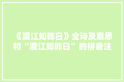 《渡江如昨日》全诗及意思和“渡江如昨日”的拼音注释