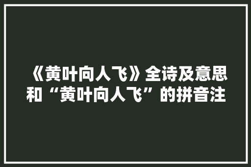 《黄叶向人飞》全诗及意思和“黄叶向人飞”的拼音注释