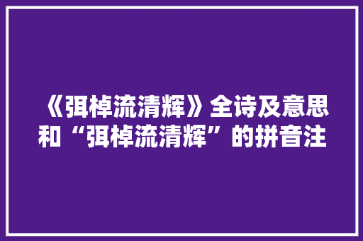 《弭棹流清辉》全诗及意思和“弭棹流清辉”的拼音注释