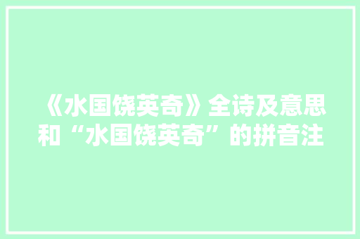 《水国饶英奇》全诗及意思和“水国饶英奇”的拼音注释