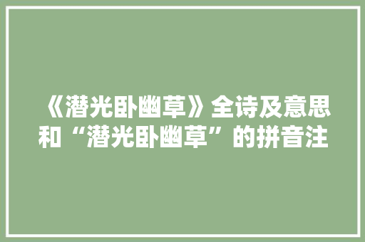 《潜光卧幽草》全诗及意思和“潜光卧幽草”的拼音注释