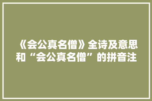 《会公真名僧》全诗及意思和“会公真名僧”的拼音注释