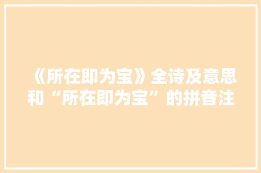 《所在即为宝》全诗及意思和“所在即为宝”的拼音注释