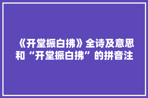 《开堂振白拂》全诗及意思和“开堂振白拂”的拼音注释