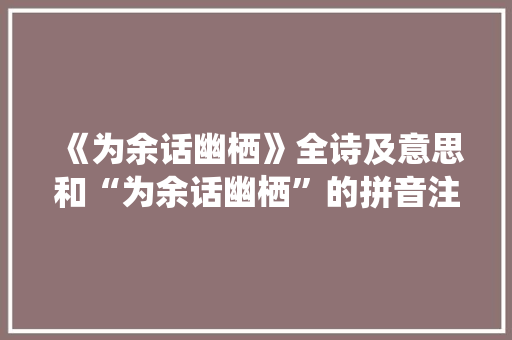 《为余话幽栖》全诗及意思和“为余话幽栖”的拼音注释