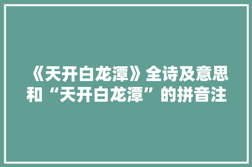 《天开白龙潭》全诗及意思和“天开白龙潭”的拼音注释