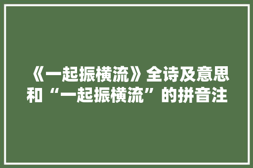 《一起振横流》全诗及意思和“一起振横流”的拼音注释