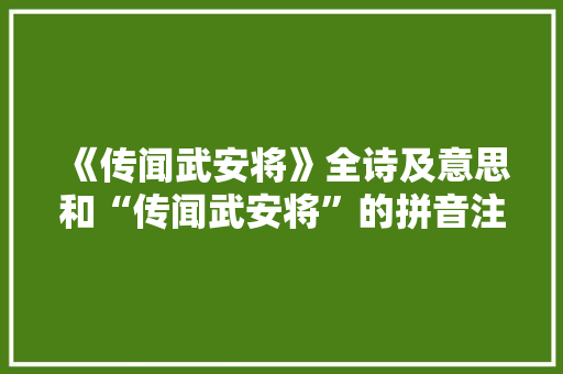 《传闻武安将》全诗及意思和“传闻武安将”的拼音注释