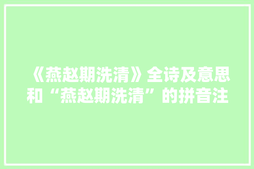 《燕赵期洗清》全诗及意思和“燕赵期洗清”的拼音注释