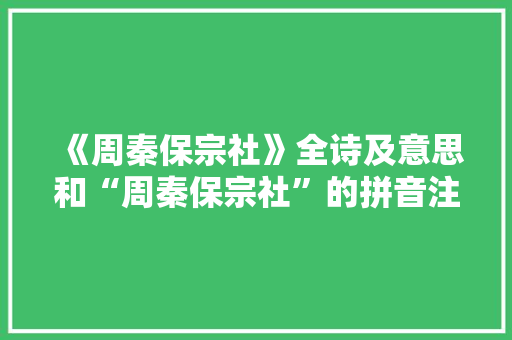 《周秦保宗社》全诗及意思和“周秦保宗社”的拼音注释