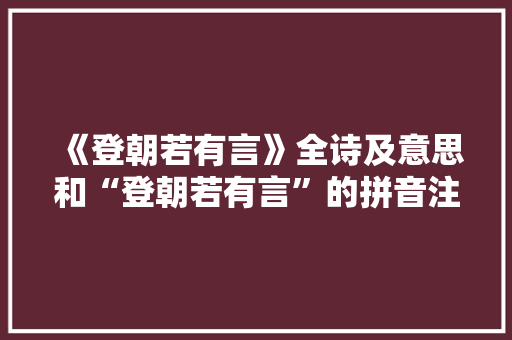 《登朝若有言》全诗及意思和“登朝若有言”的拼音注释